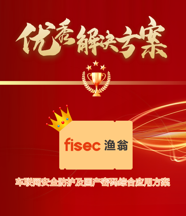 金智奖 | 威九国际信息“车联网安全方案”荣获优秀解决方案第1名